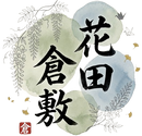 花田倉敷