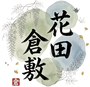 花田倉敷